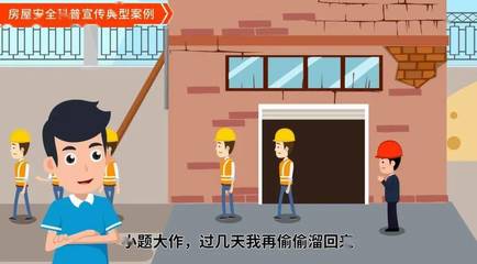 房屋安全科普案例丨嚴(yán)禁清空危房人員回流 科普宣傳服務(wù)