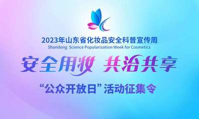僅有20席！2023年山東省化妝品安全科普宣傳周“公眾開(kāi)放日”活動(dòng)報(bào)名開(kāi)啟